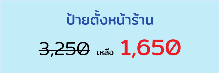 ป้ายตั้งหน้าร้าน