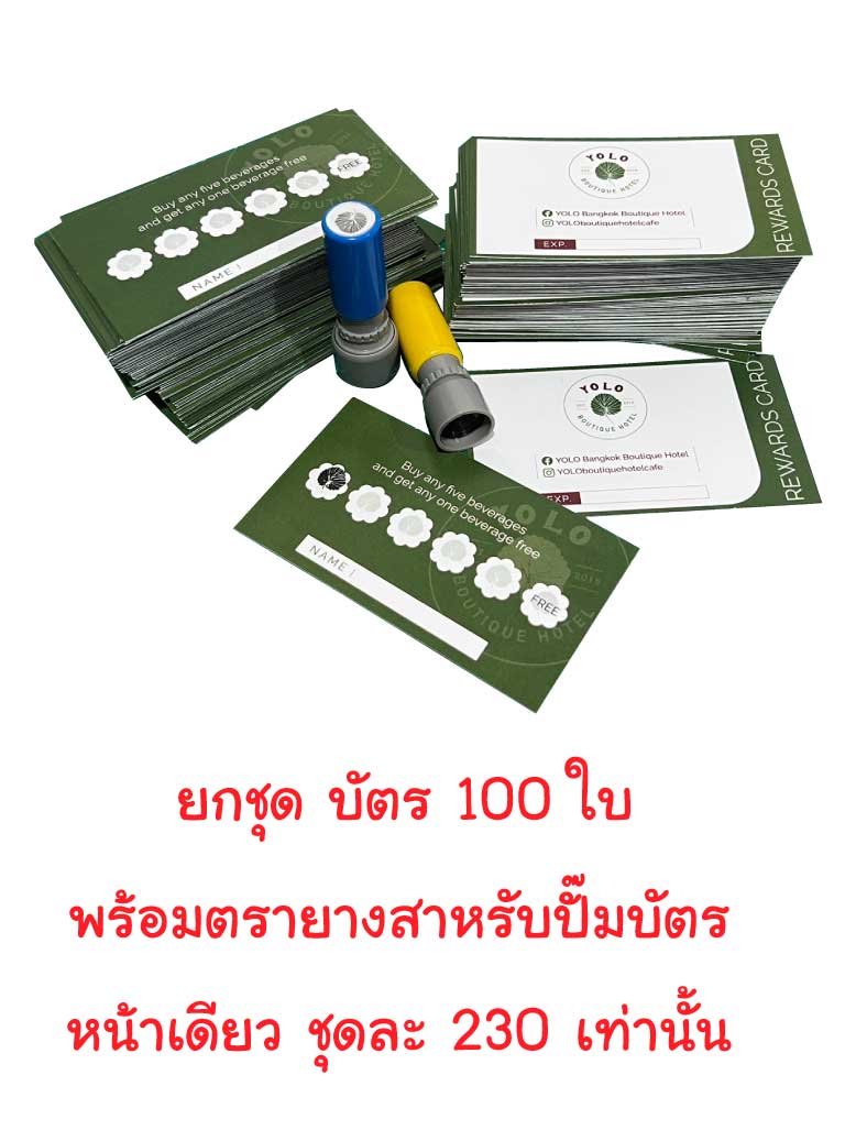 ชุดบัตรสะสมแต้ม พร้อมตรายาง ตราปั๊ม